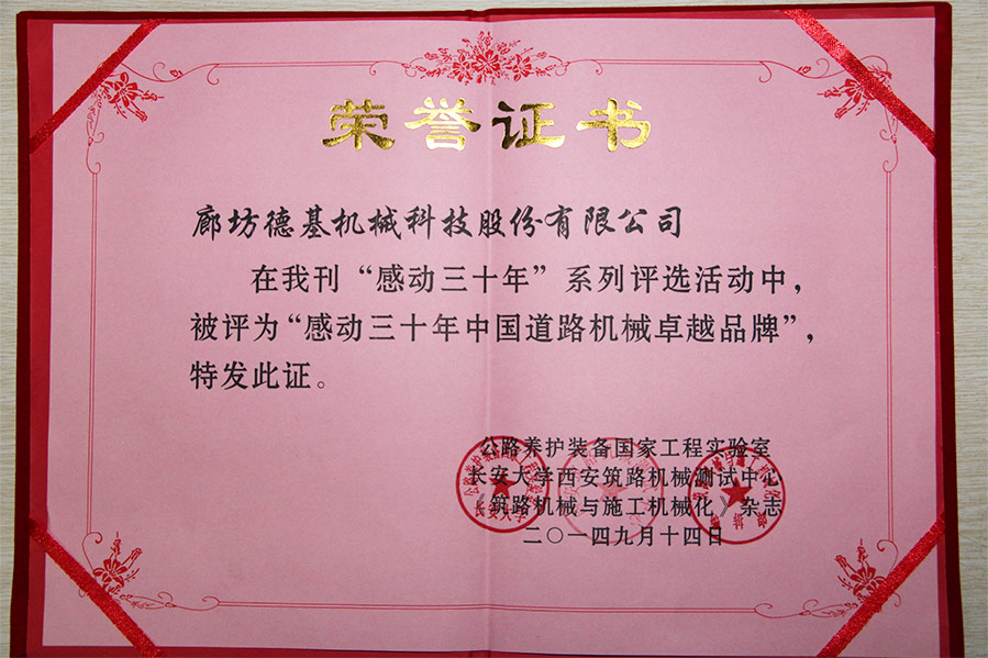 感动三十年中国道路机械卓越品牌