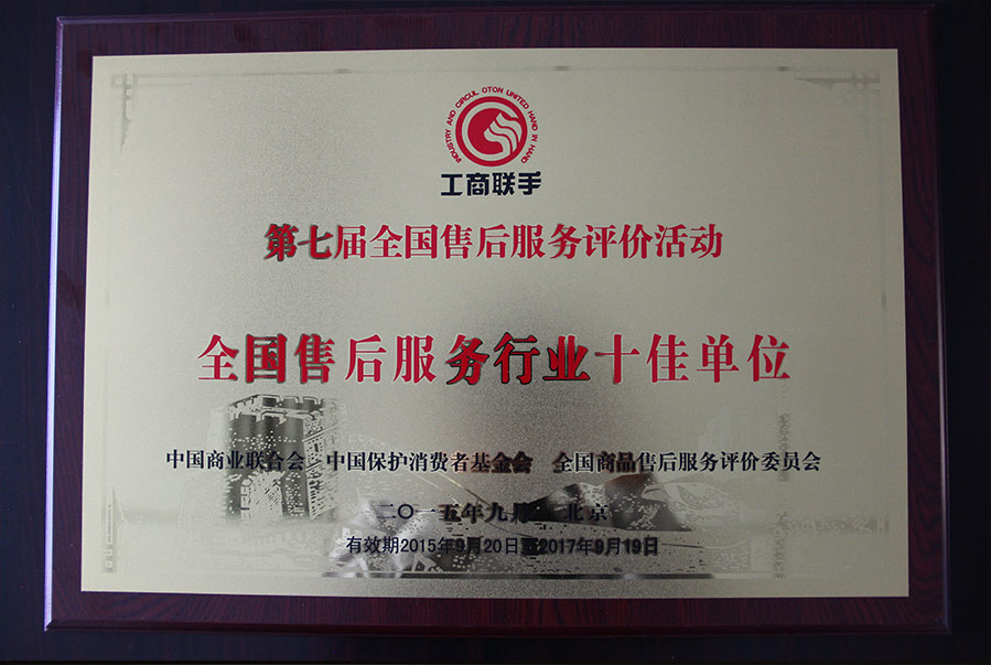 全国售后服务行业十佳单位